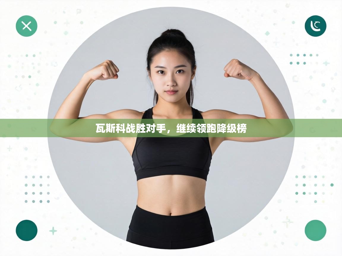 瓦斯科战胜对手，继续领跑降级榜  第1张