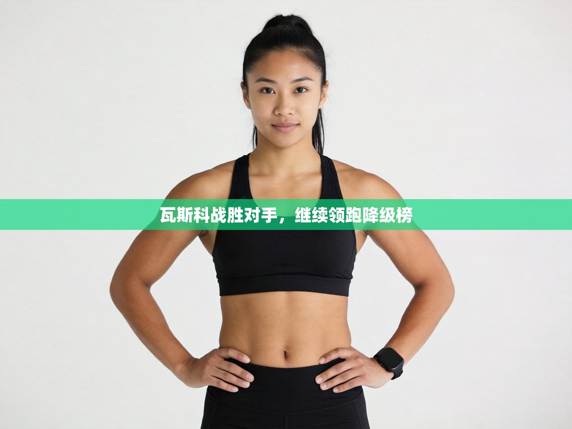 瓦斯科战胜对手，继续领跑降级榜  第2张