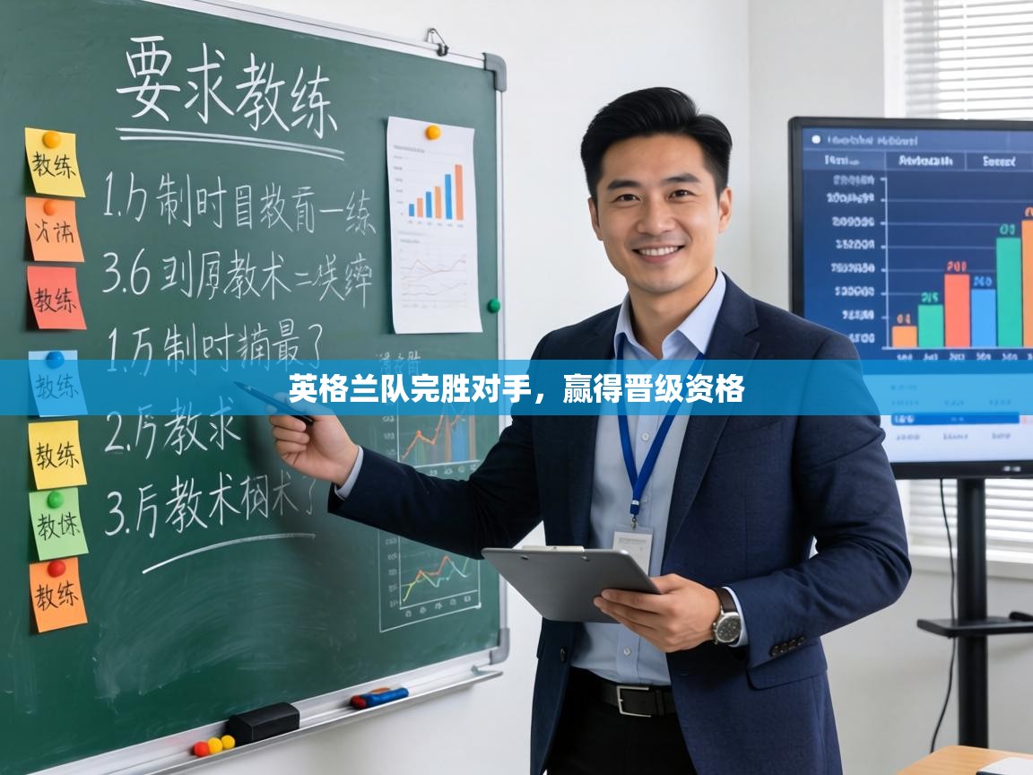 英格兰队完胜对手,赢得晋级资格 第2张