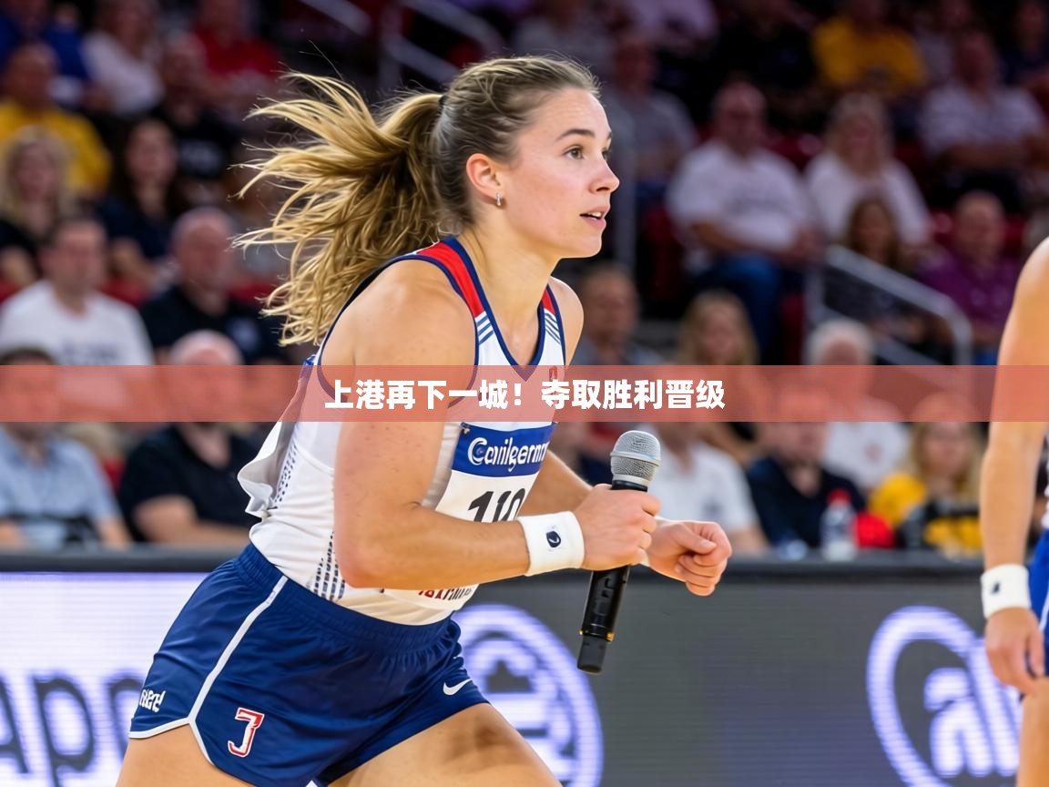 上港再下一城！夺取胜利晋级