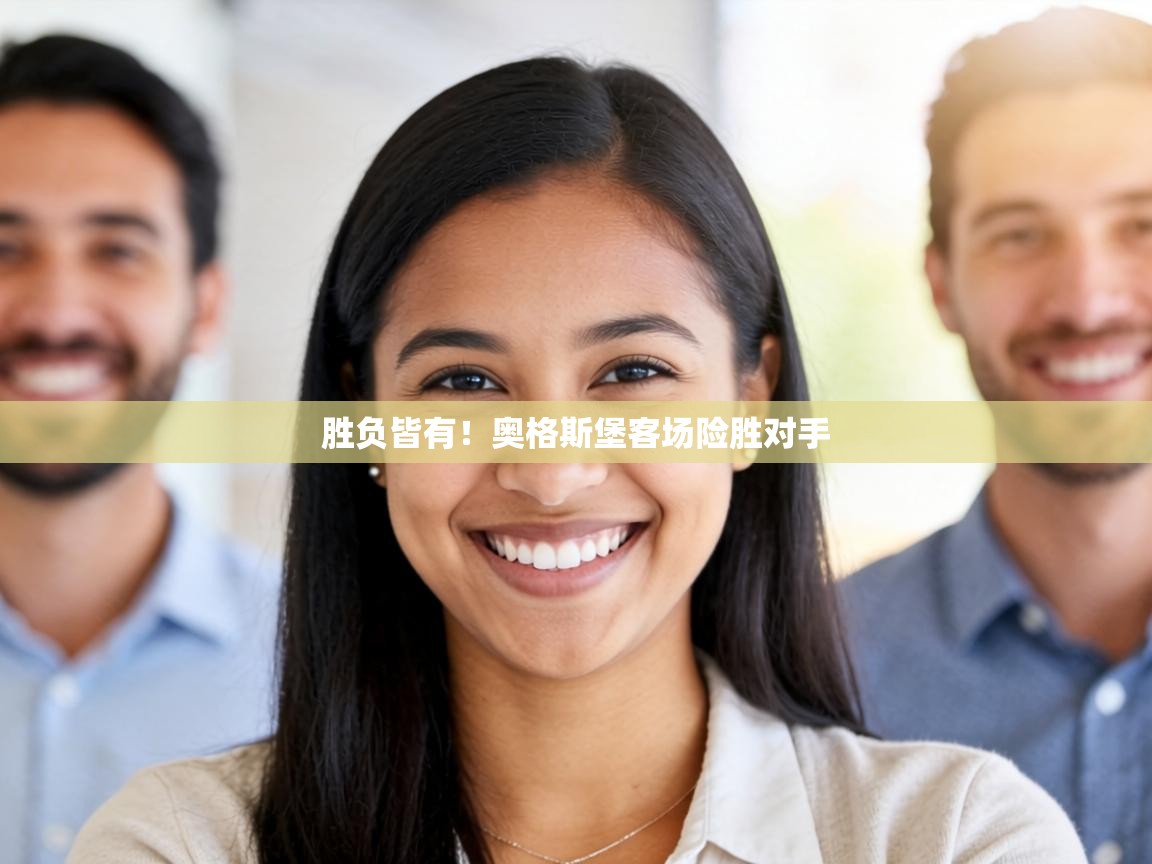 胜负皆有！奥格斯堡客场险胜对手