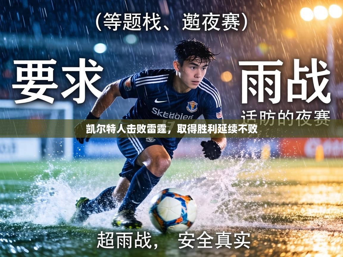 凯尔特人击败雷霆，取得胜利延续不败  第1张