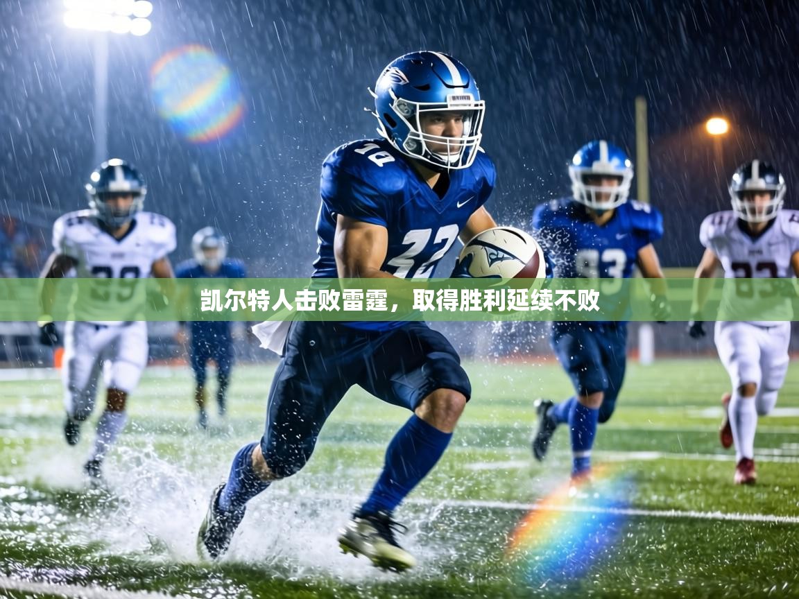 凯尔特人击败雷霆，取得胜利延续不败  第2张