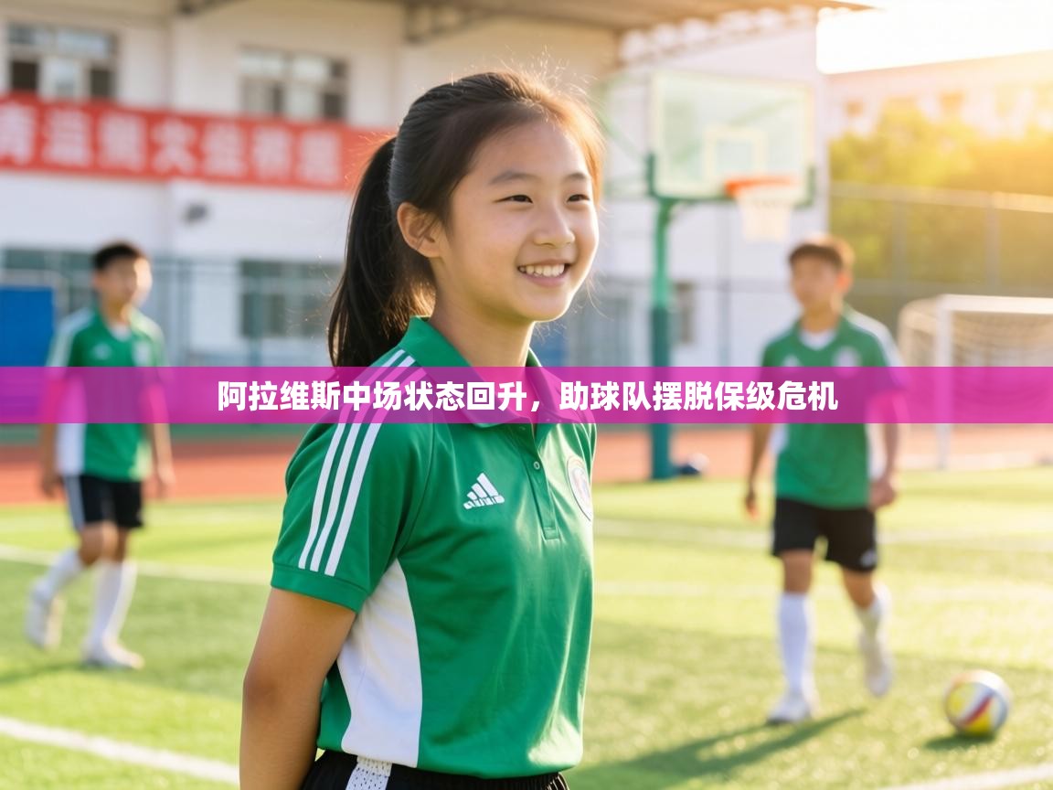 阿拉维斯中场状态回升，助球队摆脱保级危机  第1张