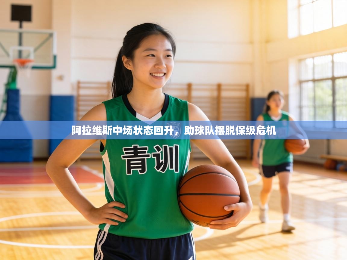 阿拉维斯中场状态回升，助球队摆脱保级危机  第2张