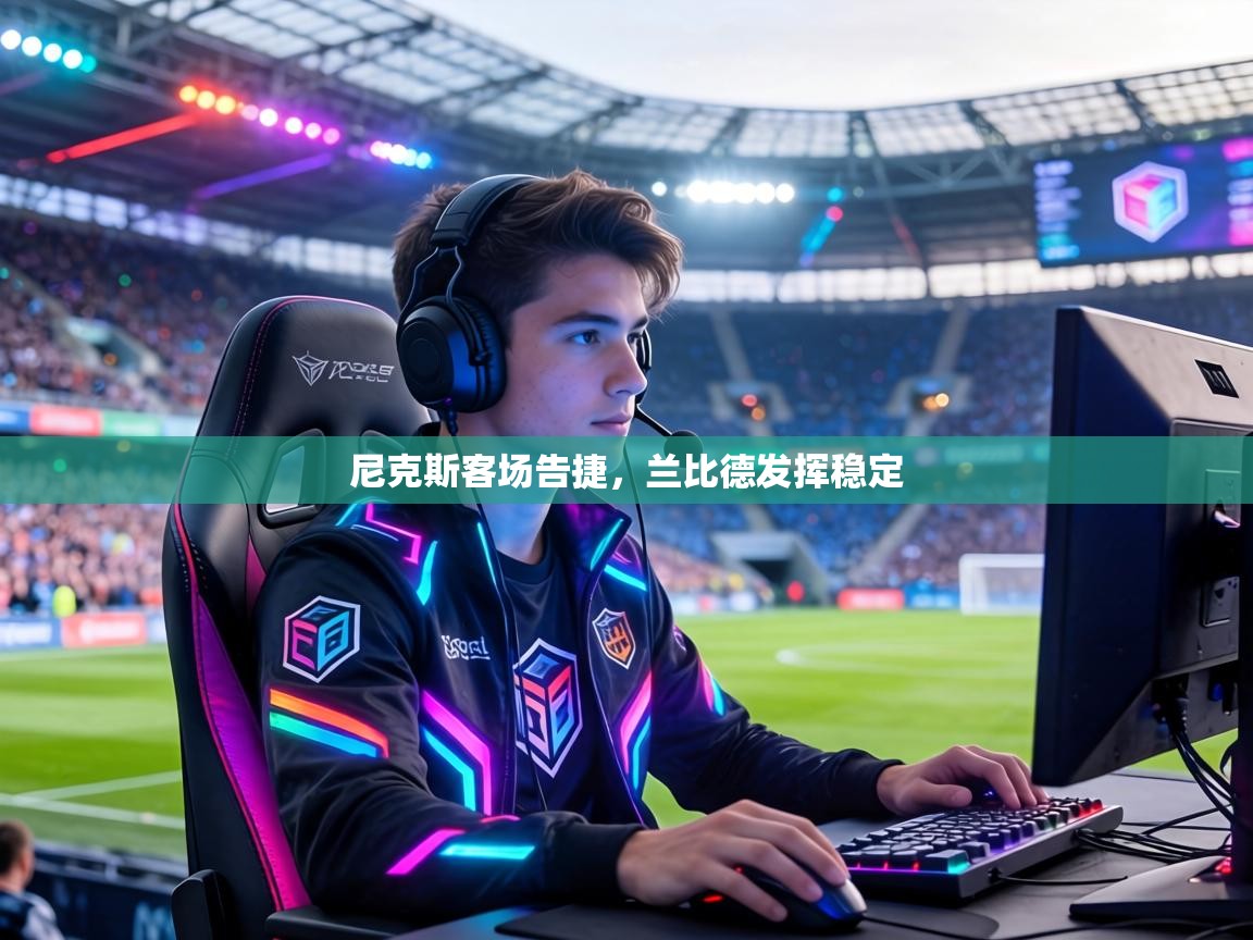 尼克斯客场告捷,兰比德发挥稳定 第1张