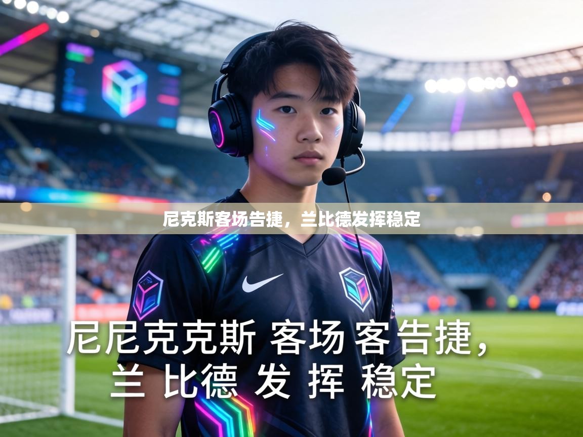 尼克斯客场告捷,兰比德发挥稳定 第2张