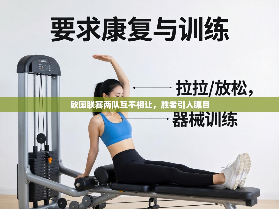 欧国联赛两队互不相让,胜者引人瞩目 第1张