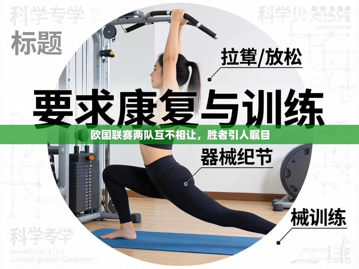 欧国联赛两队互不相让,胜者引人瞩目 第2张