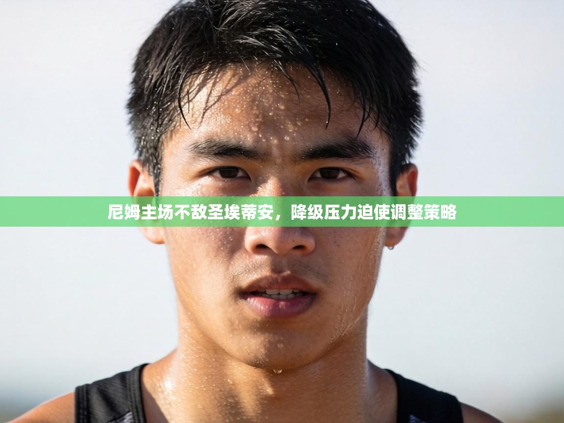 尼姆主场不敌圣埃蒂安，降级压力迫使调整策略  第1张