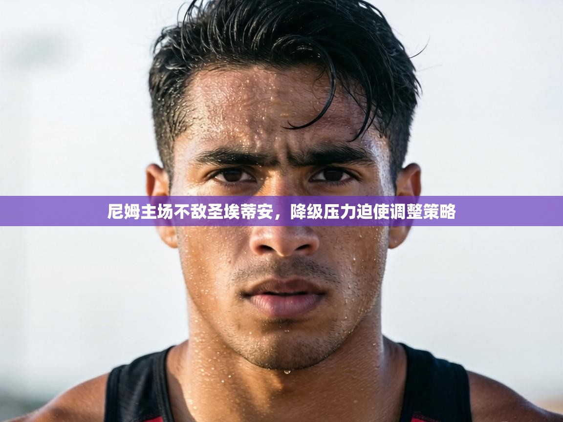 尼姆主场不敌圣埃蒂安，降级压力迫使调整策略  第2张