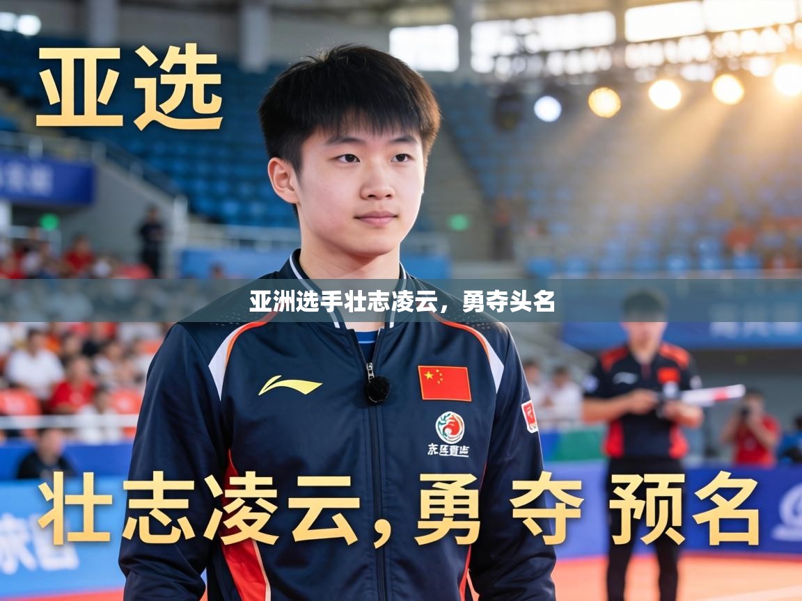 亚洲选手壮志凌云,勇夺头名 第1张