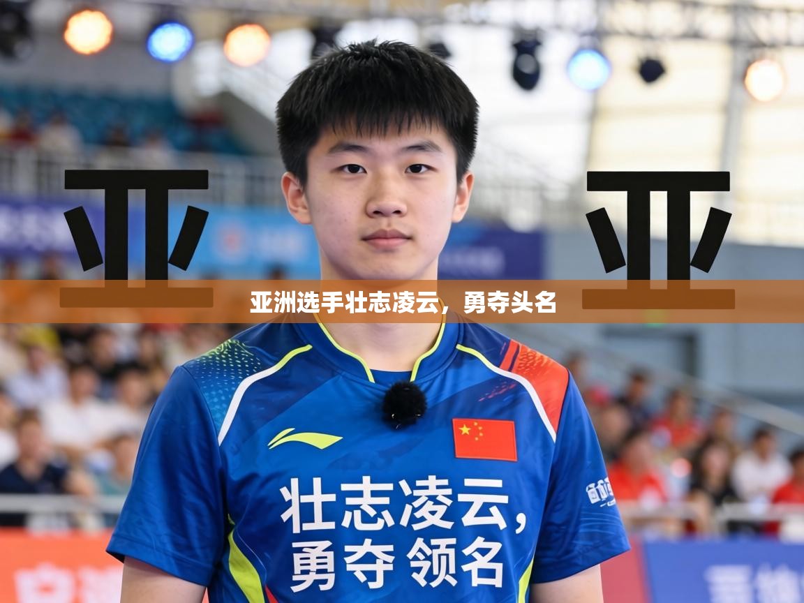 亚洲选手壮志凌云,勇夺头名 第2张