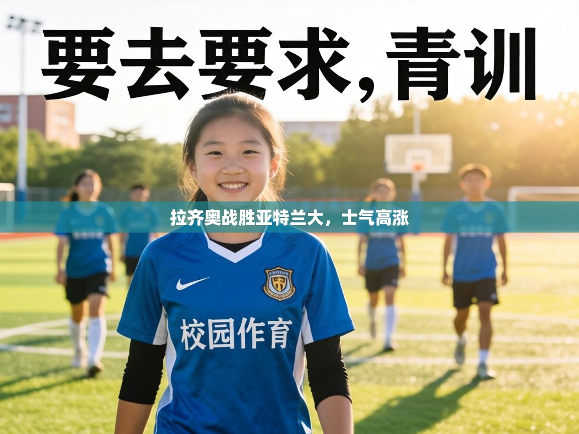 拉齐奥战胜亚特兰大，士气高涨  第2张