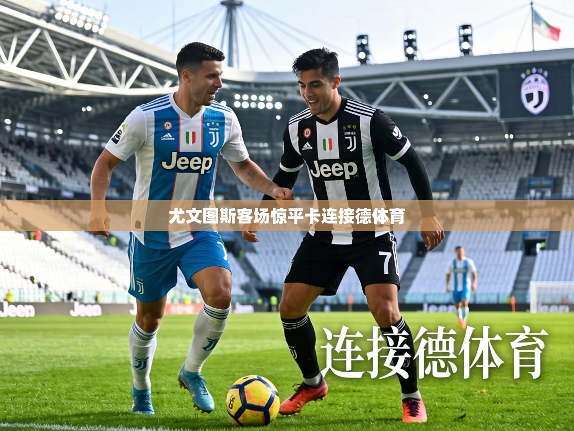 尤文图斯客场惊平卡连接德体育  第1张