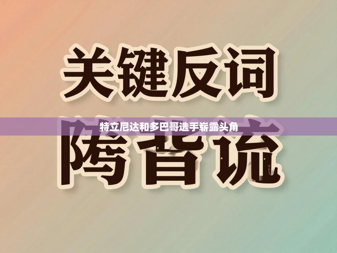 特立尼达和多巴哥选手崭露头角