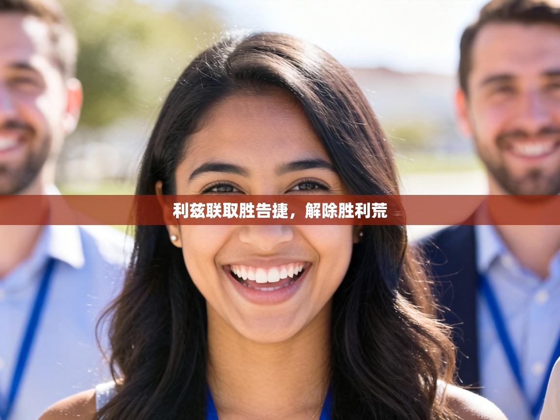 利兹联取胜告捷，解除胜利荒