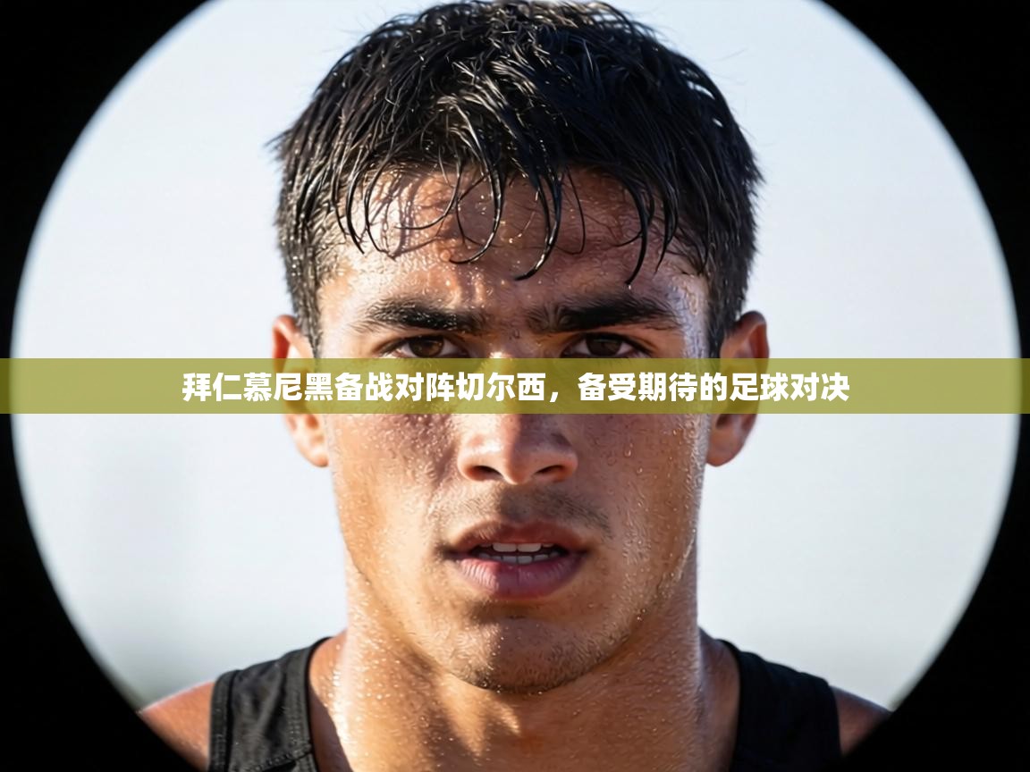 拜仁慕尼黑备战对阵切尔西,备受期待的足球对决 第1张