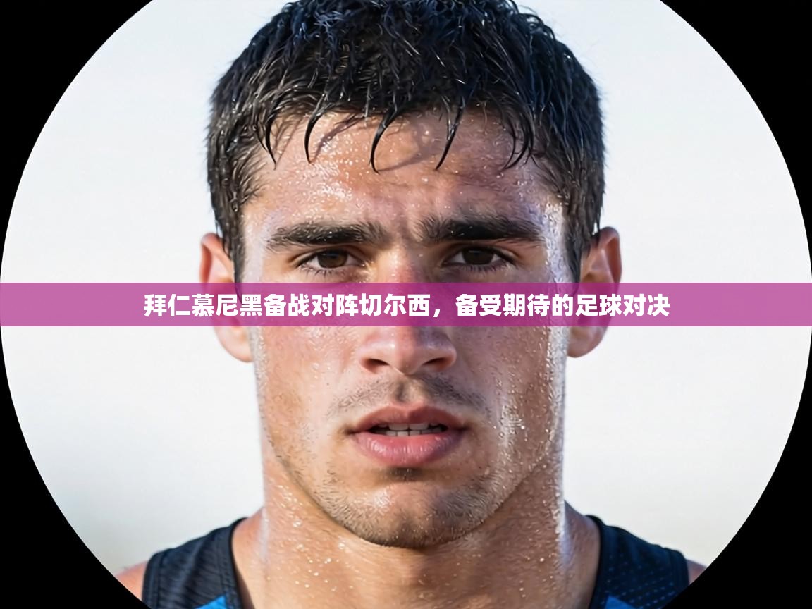 拜仁慕尼黑备战对阵切尔西,备受期待的足球对决 第2张