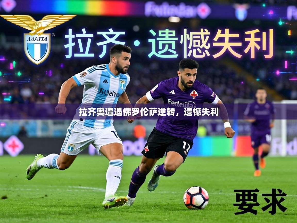拉齐奥遭遇佛罗伦萨逆转，遗憾失利  第2张