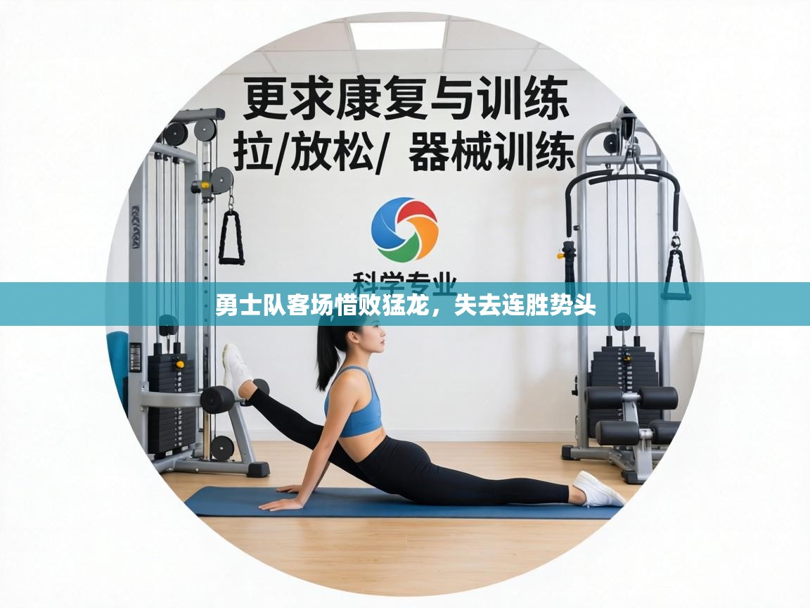 勇士队客场惜败猛龙，失去连胜势头  第1张