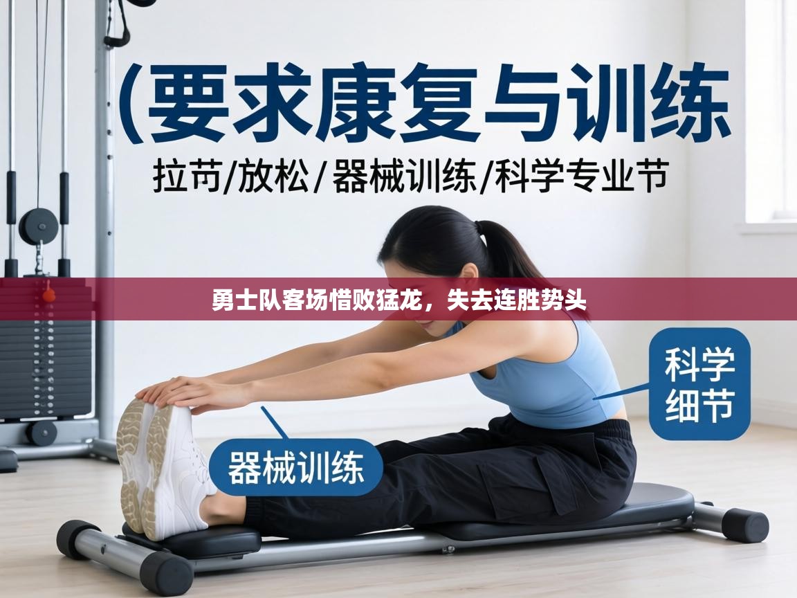 勇士队客场惜败猛龙，失去连胜势头  第2张