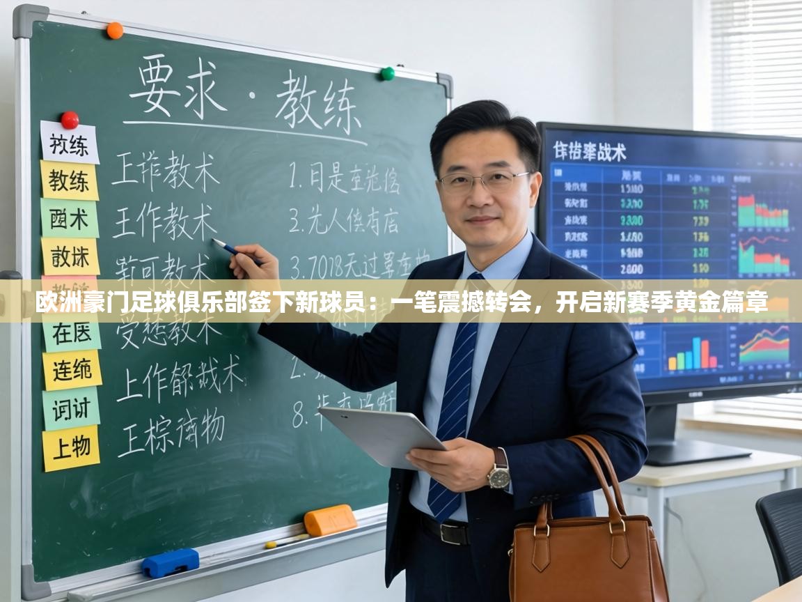 欧洲豪门足球俱乐部签下新球员：一笔震撼转会，开启新赛季黄金篇章