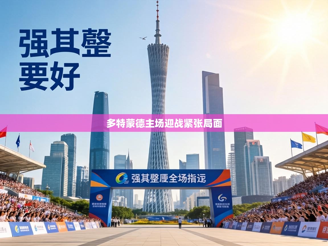 多特蒙德主场迎战紧张局面 第2张