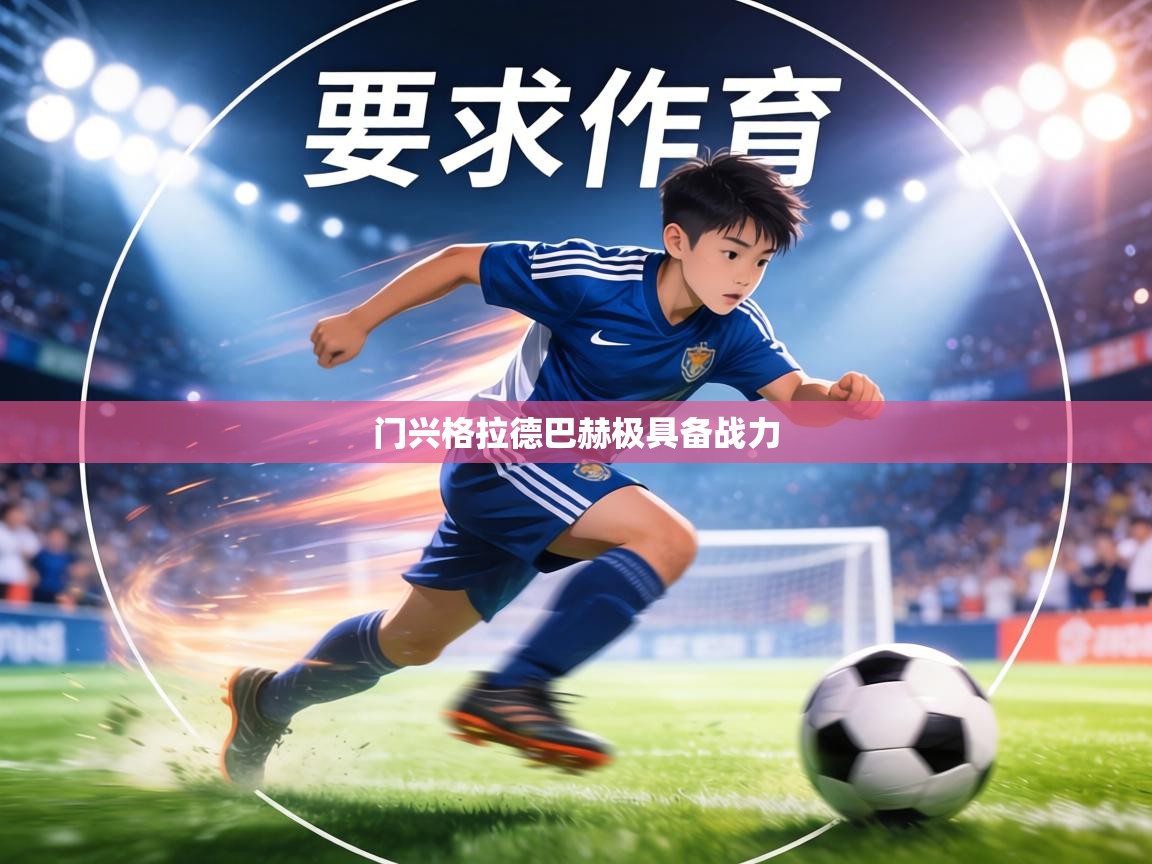 门兴格拉德巴赫极具备战力  第1张