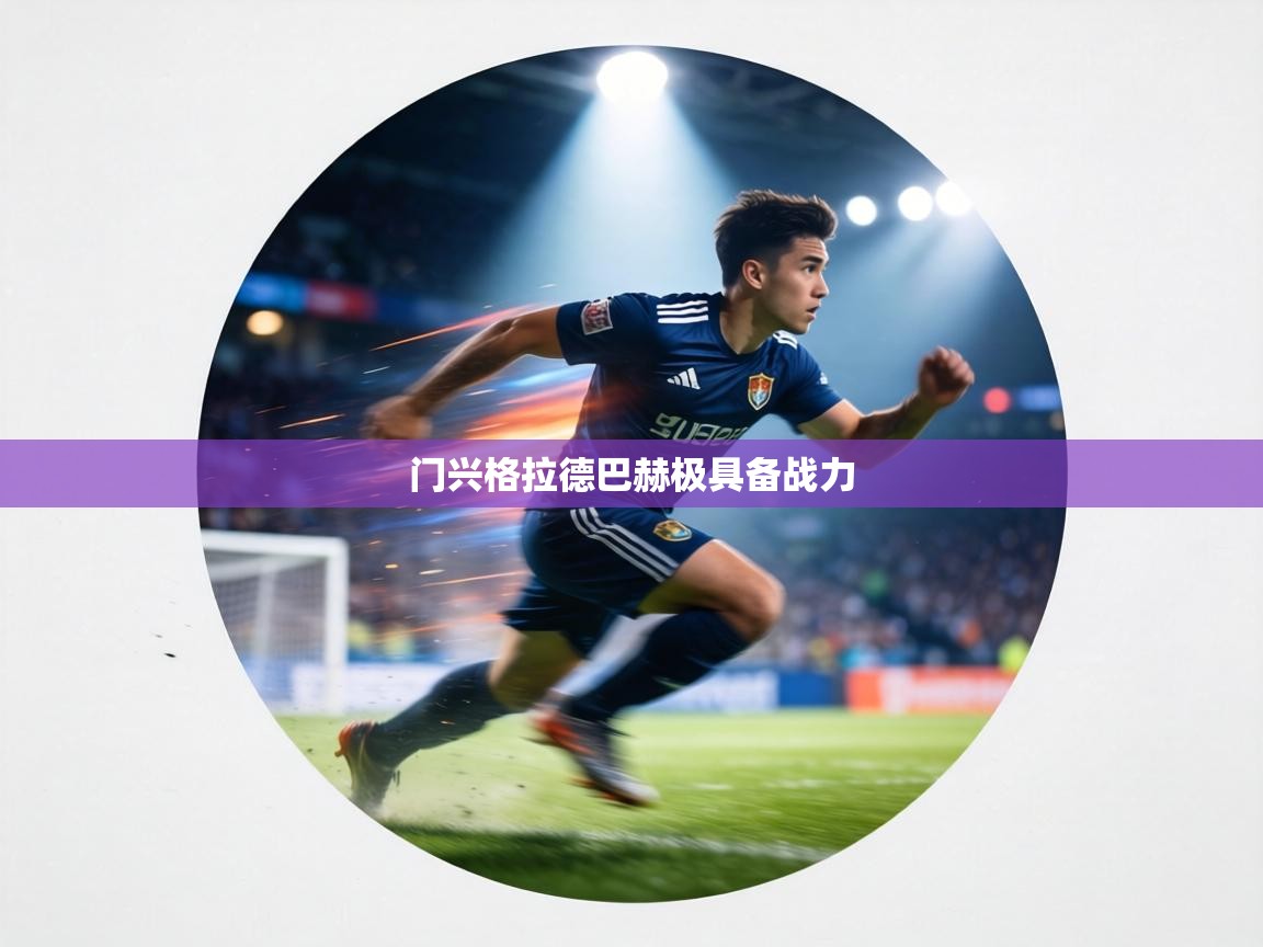 门兴格拉德巴赫极具备战力  第2张