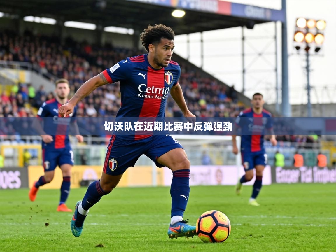 切沃队在近期比赛中反弹强劲 第1张