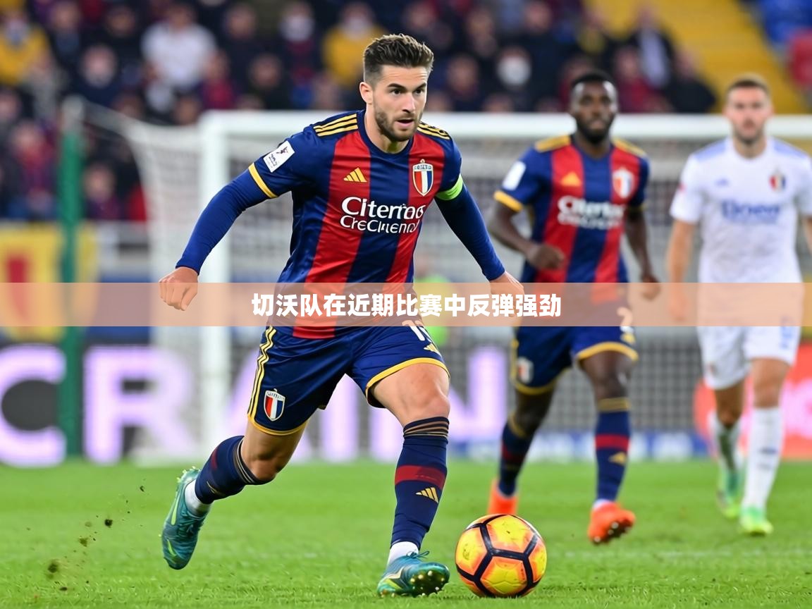 切沃队在近期比赛中反弹强劲 第2张